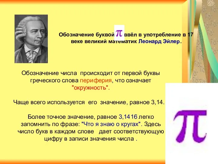 Обозначение числа происходит от первой буквы греческого слова периферия, что означает