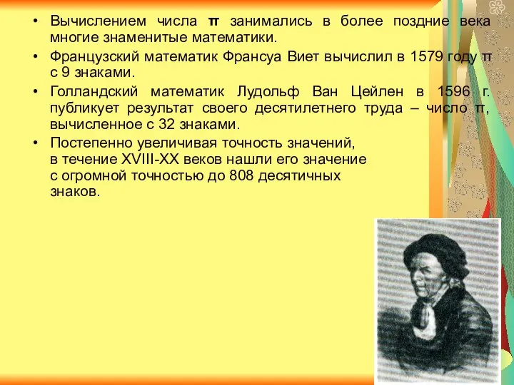 Вычислением числа π занимались в более поздние века многие знаменитые математики.