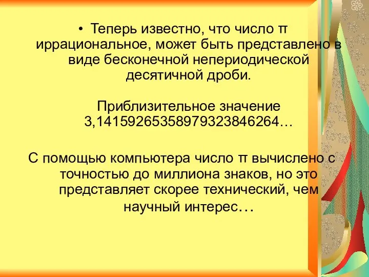 Теперь известно, что число π иррациональное, может быть представлено в виде