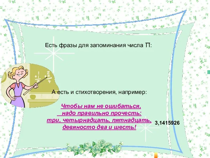 А есть и стихотворения, например: Чтобы нам не ошибаться, надо правильно