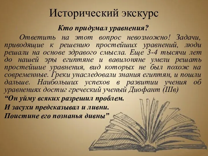 Исторический экскурс Кто придумал уравнения? Ответить на этот вопрос невозможно! Задачи,