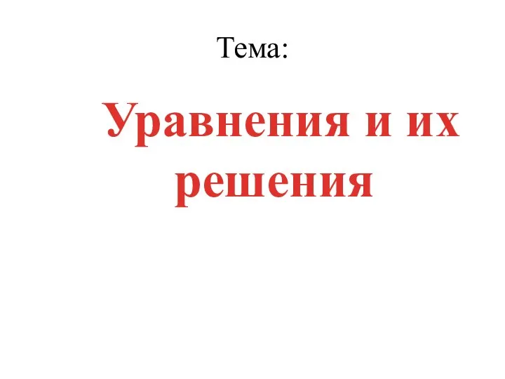 Тема: Уравнения и их решения