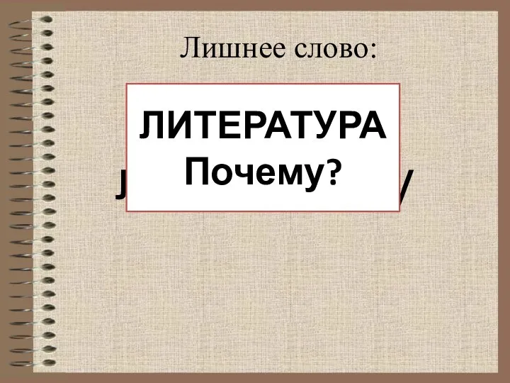 Лишнее слово: лиратерату ЛИТЕРАТУРА Почему?