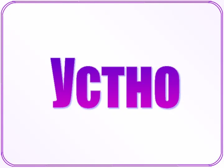 Устно