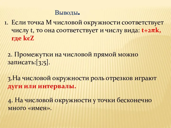 Выводы. Если точка М числовой окружности соответствует числу t, то она