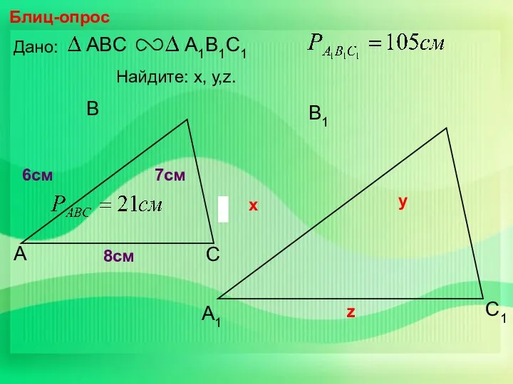 А В С С1 В1 А1 Блиц-опрос Дано: 7см 6см Найдите: