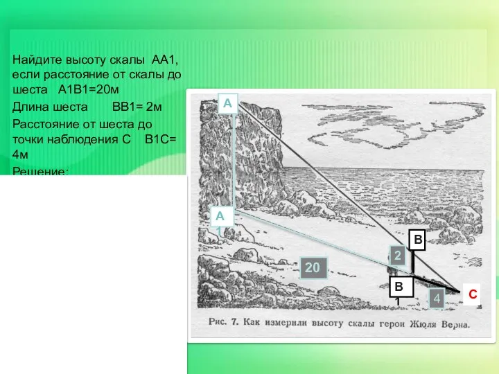 Найдите высоту скалы АА1, если расстояние от скалы до шеста А1В1=20м