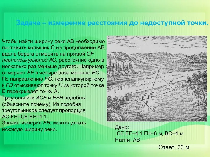 Чтобы найти ширину реки АВ необходимо поставить колышек С на продолжение