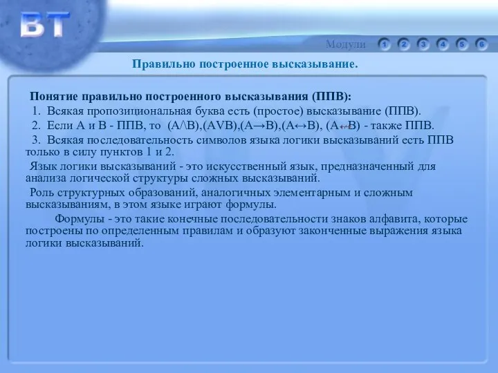 Понятие правильно построенного высказывания (ППВ): 1. Всякая пропозициональная буква есть (простое)