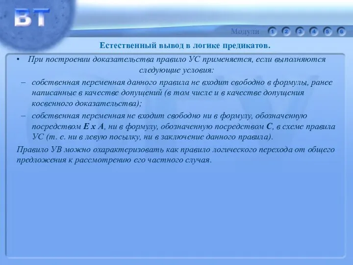 При построении доказательства правило УС применяется, если выполняются следующие условия: собственная