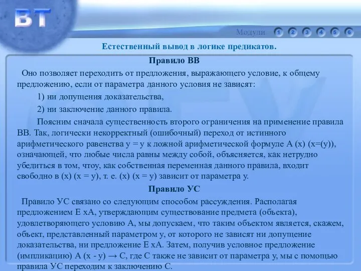 Правило ВВ Оно позволяет переходить от предложения, выражающего условие, к общему