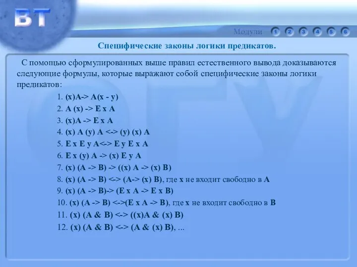 Специфические законы логики предикатов. С помощью сформулированных выше правил естественного вывода