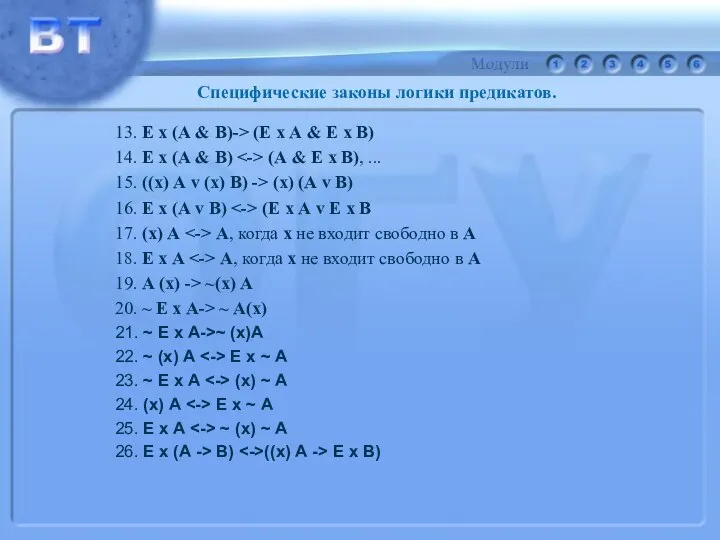 Специфические законы логики предикатов. 13. Е х (А & В)-> (Е