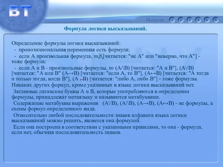 Определение формулы логики высказываний: - пропозициональная переменная есть формула; - если