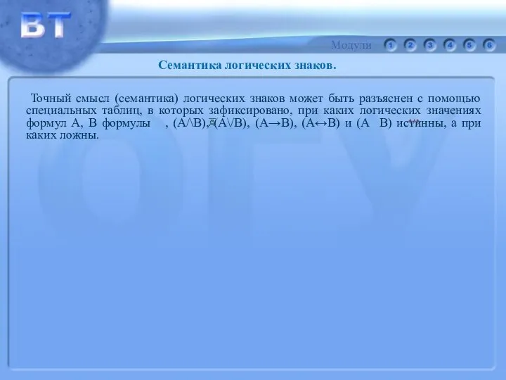 Точный смысл (семантика) логических знаков может быть разъяснен с помощью специальных