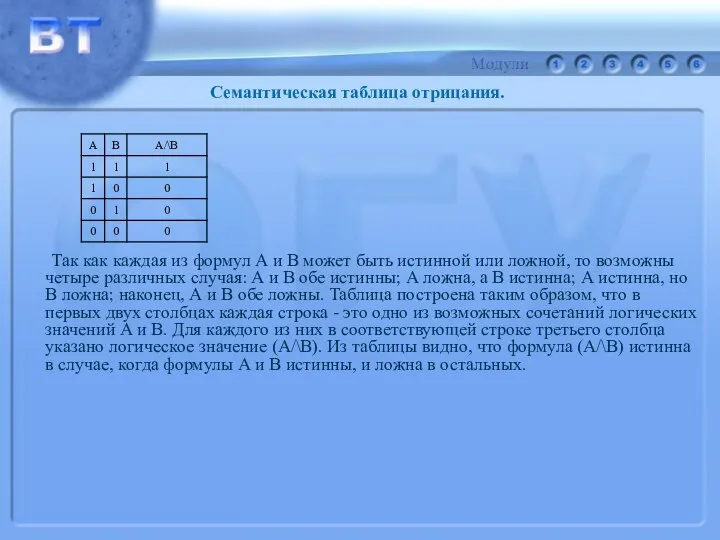 Так как каждая из формул А и В может быть истинной