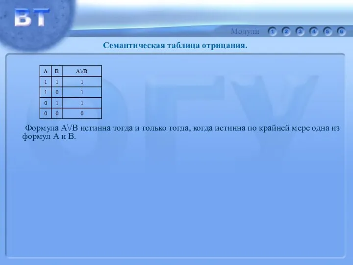 Формула А\/В истинна тогда и только тогда, когда истинна по крайней