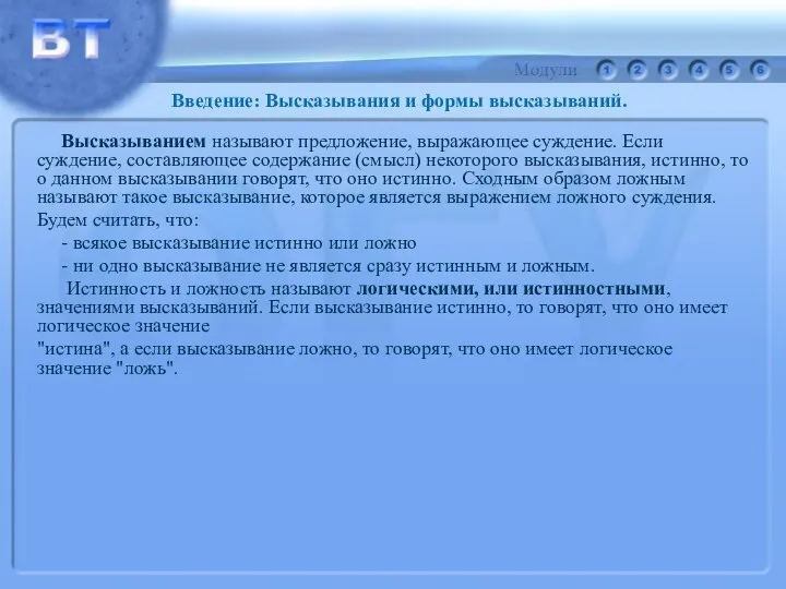 Высказыванием называют предложение, выражающее суждение. Если суждение, составляющее содержание (смысл) некоторого