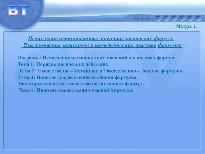 Исчисление истинностных значений логических формул. Тождественно-истинные и тождественно-ложные формулы. Введение: Исчисление