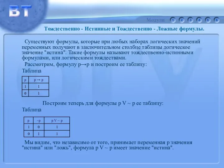 Существуют формулы, которые при любых наборах логических значений переменных получают в