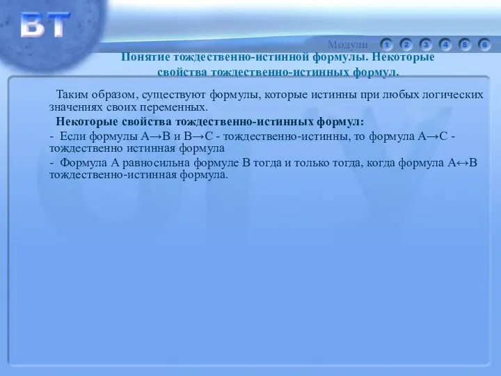 Таким образом, существуют формулы, которые истинны при любых логических значениях своих