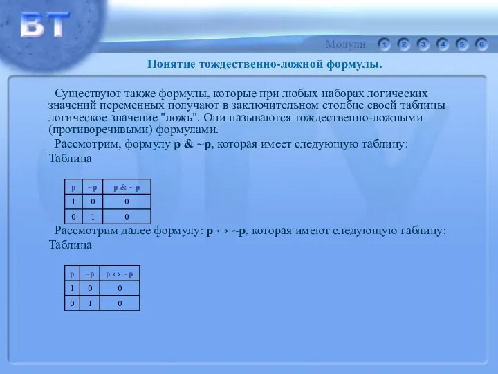 Существуют также формулы, которые при любых наборах логических значений переменных получают