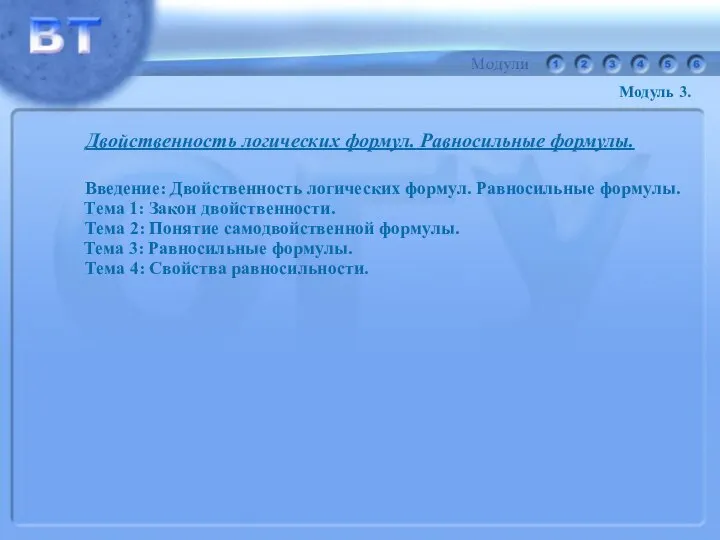 Двойственность логических формул. Равносильные формулы. Введение: Двойственность логических формул. Равносильные формулы.