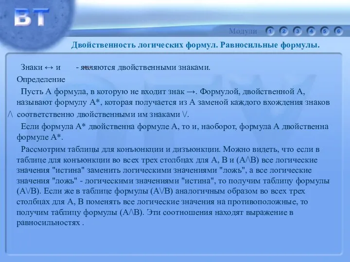 Знаки ↔ и - являются двойственными знаками. Определение Пусть А формула,