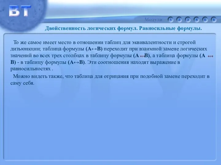 То же самое имеет место в отношении таблиц для эквивалентности и