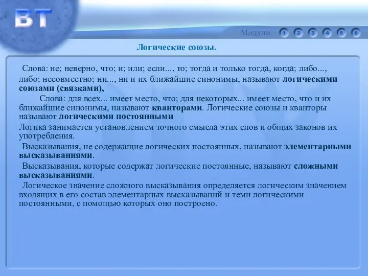 Слова: не; неверно, что; и; или; если..., то; тогда и только