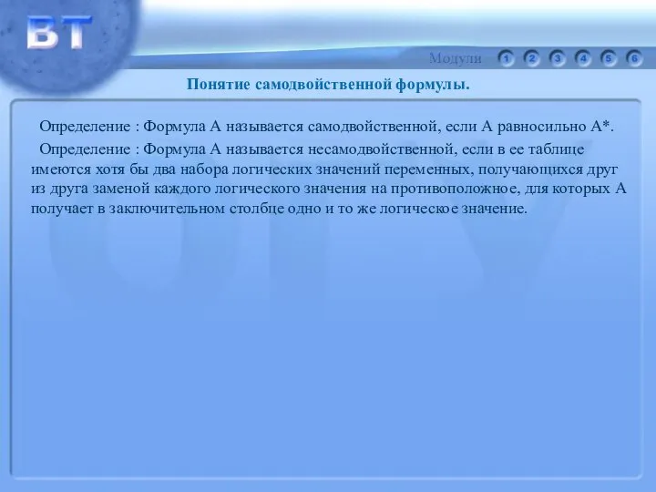 Определение : Формула А называется самодвойственной, если А равносильно А*. Определение