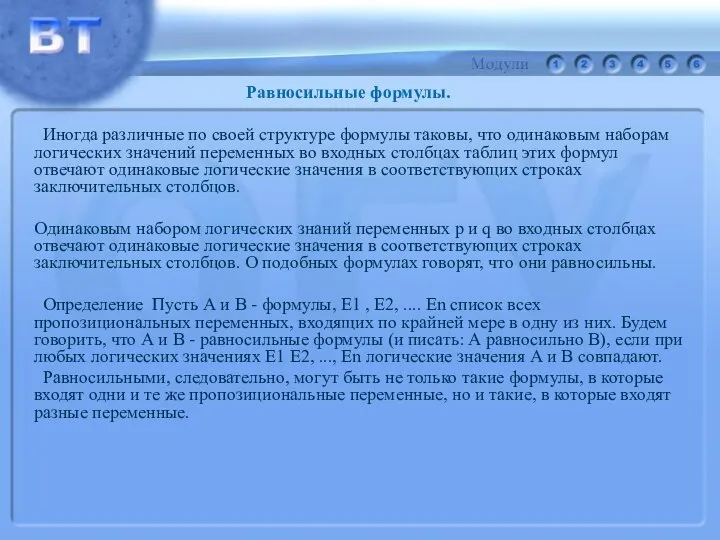 Иногда различные по своей структуре формулы таковы, что одинаковым наборам логических