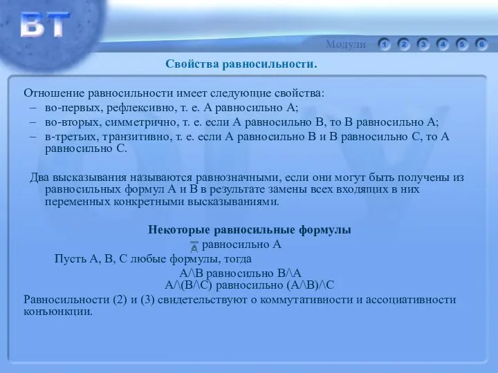 Отношение равносильности имеет следующие свойства: во-первых, рефлексивно, т. е. А равносильно