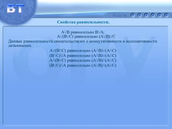 А\/В равносильно В\/А; А\/(В\/С) равносильно (А\/В)\/С Данные равносильности свидетельствуют о коммутативности