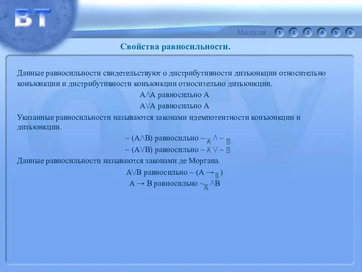 Данные равносильности свидетельствуют о дистрибутивности дизъюнкции относительно конъюнкции и дистрибутивности конъюнкции