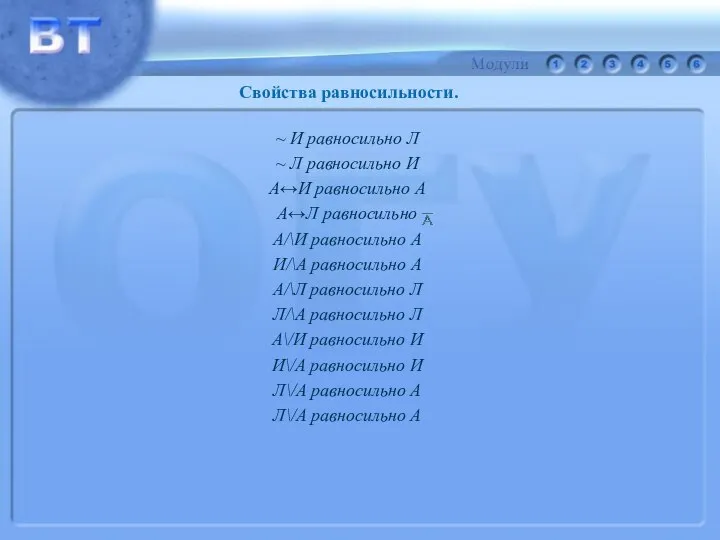 ~ И равносильно Л ~ Л равносильно И А↔И равносильно А