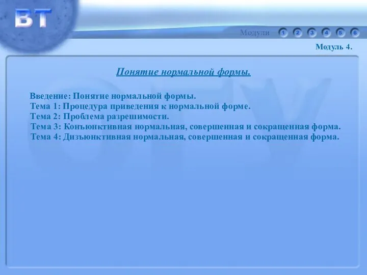 Понятие нормальной формы. Введение: Понятие нормальной формы. Тема 1: Процедура приведения