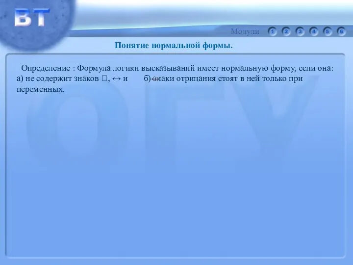 Определение : Формула логики высказываний имеет нормальную форму, если она: а)