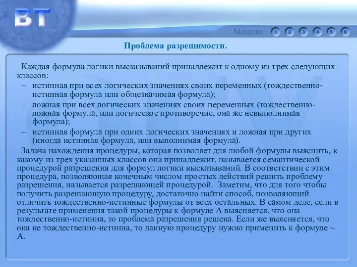 Каждая формула логики высказываний принадлежит к одному из трех следующих классов: