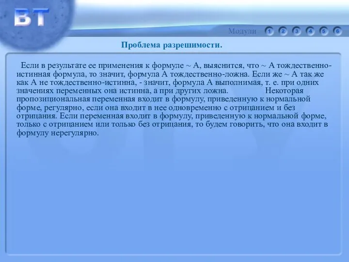 Если в результате ее применения к формуле ~ А, выяснится, что