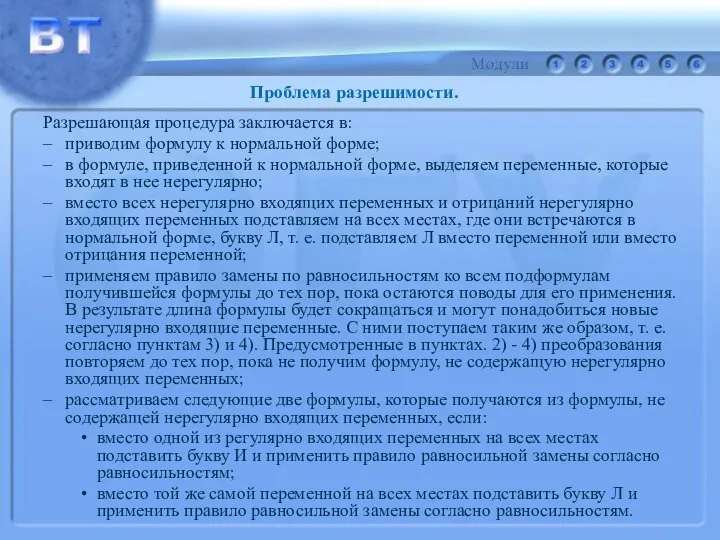 Разрешающая процедура заключается в: приводим формулу к нормальной форме; в формуле,