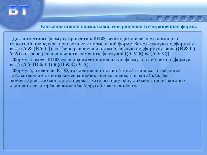 Для того чтобы формулу привести к КНФ, необходимо вначале с помощью