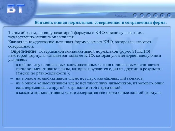 Таким образом, по виду некоторой формулы в КНФ можно судить о