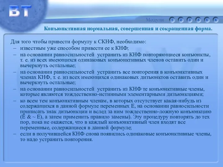 Для того чтобы привести формулу к СКНФ, необходимо: известным уже способом