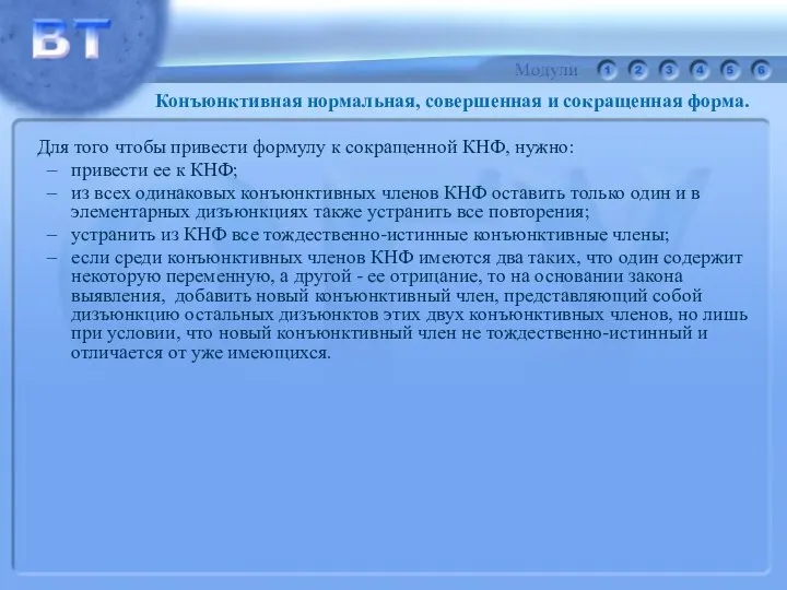 Для того чтобы привести формулу к сокращенной КНФ, нужно: привести ее