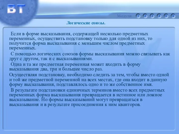 Если в форме высказывания, содержащей несколько предметных переменных, осуществить подстановку только