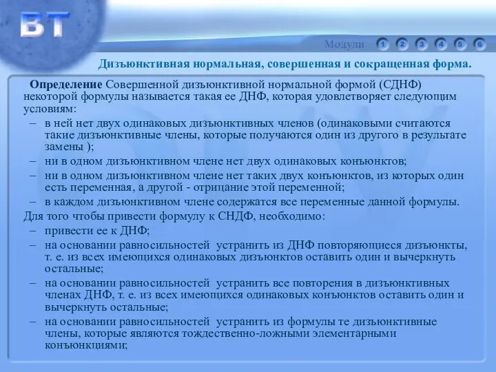 Определение Совершенной дизъюнктивной нормальной формой (СДНФ) некоторой формулы называется такая ее