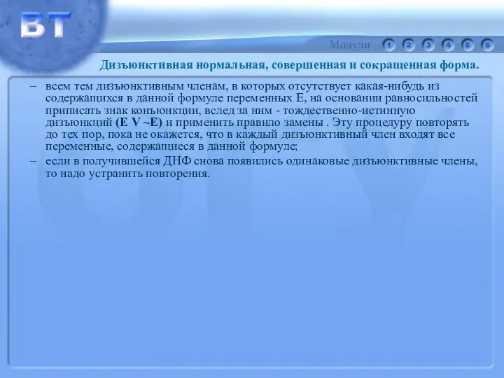 всем тем дизъюнктивным членам, в которых отсутствует какая-нибудь из содержащихся в