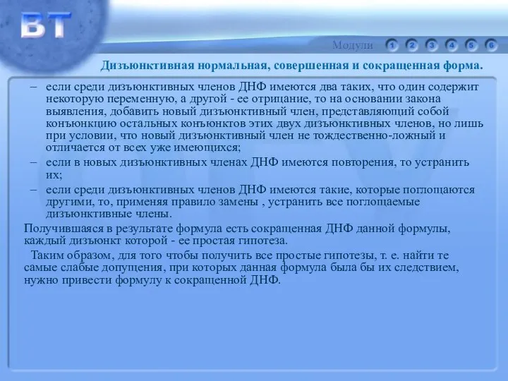 если среди дизъюнктивных членов ДНФ имеются два таких, что один содержит