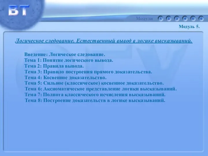 Логическое следование. Естественный вывод в логике высказываний. Введение: Логическое следование. Тема